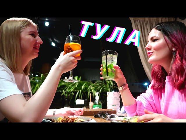 ТУЛА #1: Щи-борщи, Петр Петрович, телячьи мозги, красный бархат!