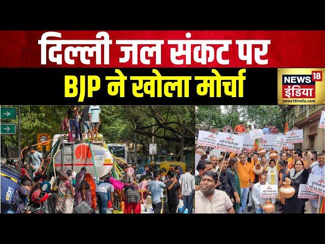 Delhi News: दिल्ली में जल संकट पर माहौल गर्म, अबकी बार, पानी पर हाहाकार? | News18 India