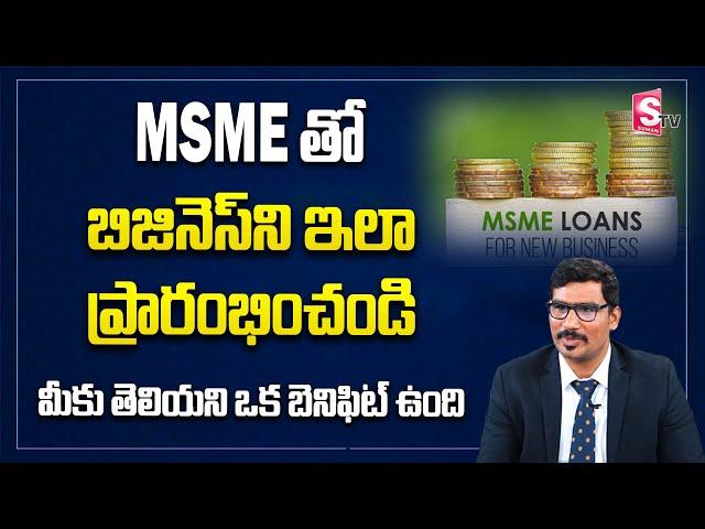 MSME Loan explained in Telugu | Business Ideas in Telugu | C.A. Anil Kumar Reddy | SumanTv Money