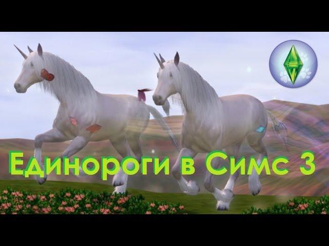 The Sims 3 Питомцы: Где найти Единорога и его особенности