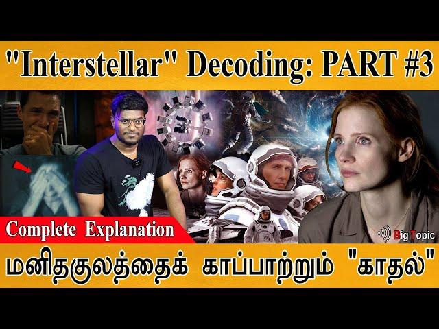 "Interstellar" Decoding : PART #3  | மனிதகுலத்தைக் காப்பாற்றும் "காதல்" | Christopher Nolan |