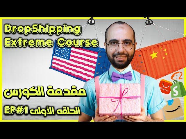 1-Introduction to the course مقدمة كورس شوبيفاي دروب شيبنج | Shopify Drop-Shipping Extreme Course