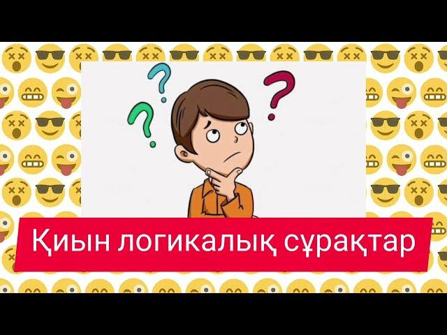 Қиын логикалық сұрақтар 2| Логикалык сурактар жауаптарымен