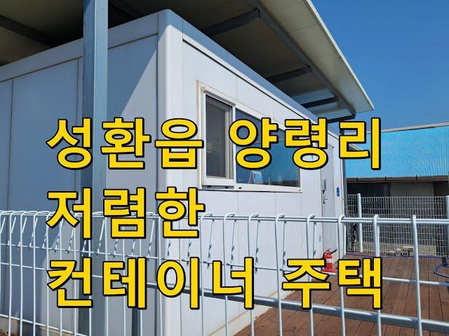 [천안주택/성환주택] 성환읍 양령리  농가주택매매