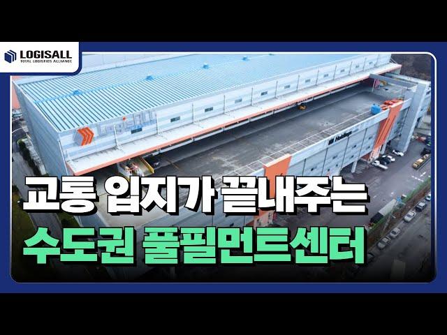 [LOGISALL] 교통 입지가 최고인 로지스올 경기 광주 수도권 풀필먼트센터, '보관'부터 '고객 맞춤형' 서비스까지