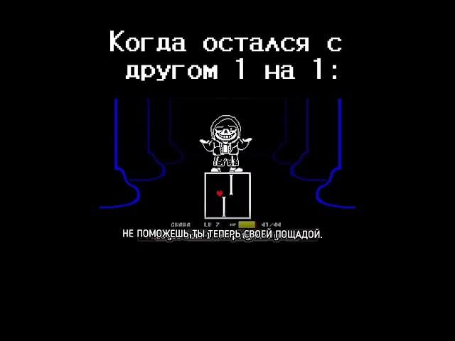 «ведь даже друзья мне не стали преградой!￼»￼ кажется, это не первый раз.￼ #рек #undertale #нормвидео