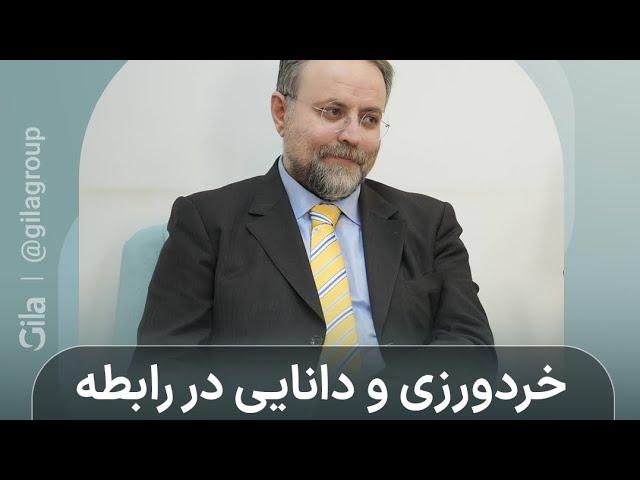 خردورزی و دانایی در رابطه به چه معناست؟