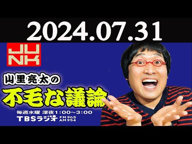 山里亮太の不毛な議論 2024年07月31日