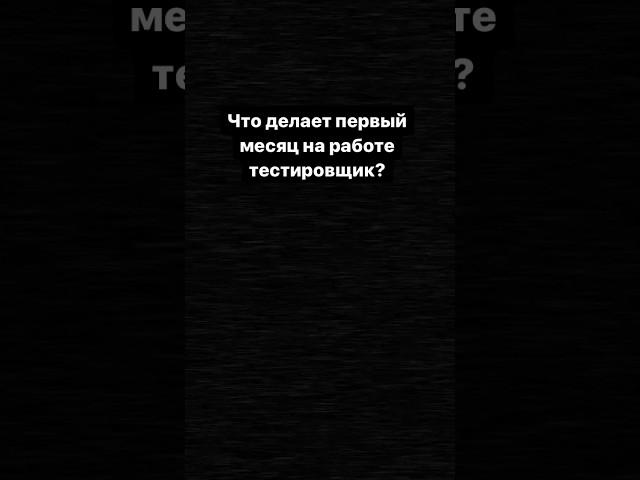 Первый месяц работы тестировщиком. #тестирование #тестировщик #qa #работа #баги