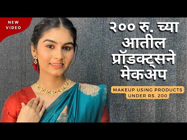 २००रु. च्या आतील प्रॉडक्ट्सने सिंपल मेकअप | makeup under rs.200 | Marathi Makeup Look Simple