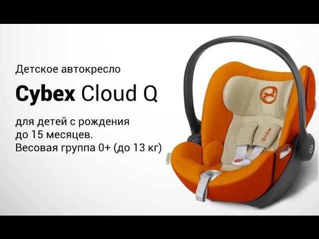 Cybex Cloud Q | Детское автокресло 0+ | Обзор и установка