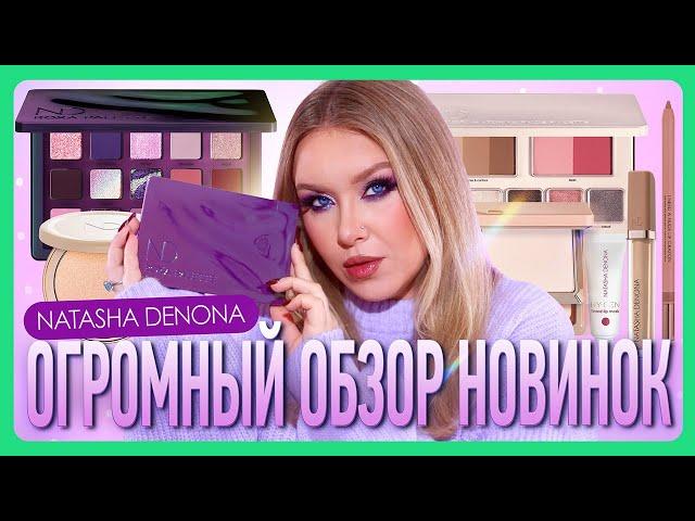 NATASHA DENONA ROXA И ДРУГИЕ НОВИНКИ I Подробный обзор I 8 макияжей