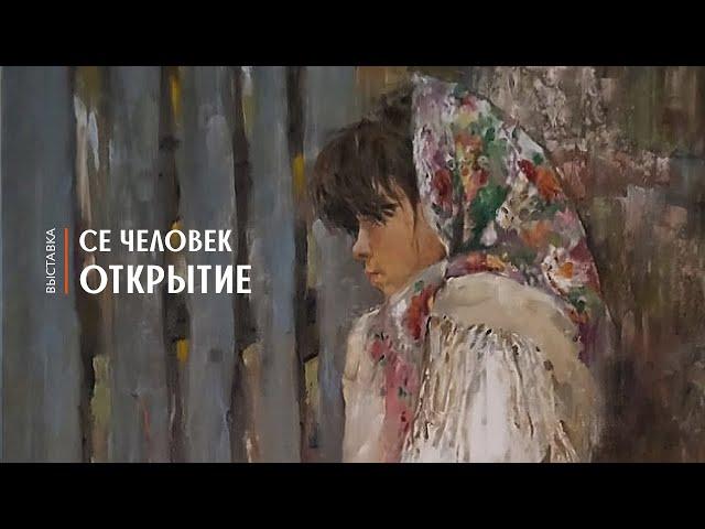 Выставка «Се Человек»