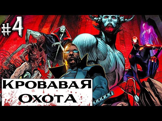 Кровавая Охота/Blood Hunt №4 (Марвел)