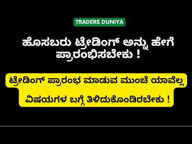 How To Start Trading in 2023 in Kannada