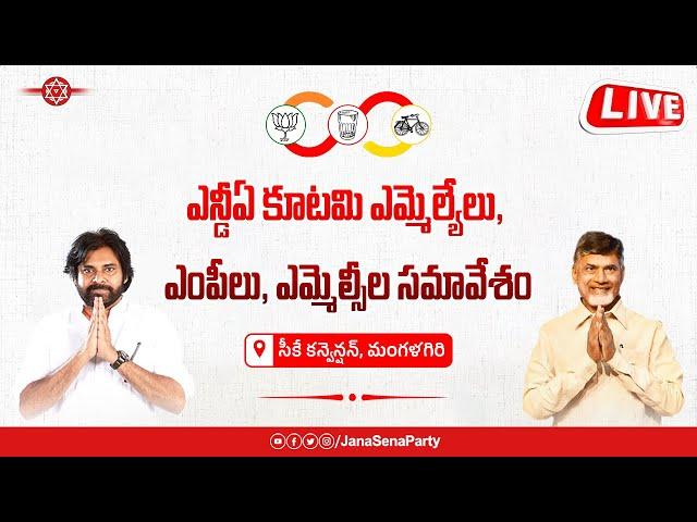 LIVE || ఎన్డీఏ కూటమి ఎమ్మెల్యేలు, ఎంపీలు, ఎమ్మెల్సీల సమావేశం || సీకే కన్వెన్షన్, మంగళగిరి