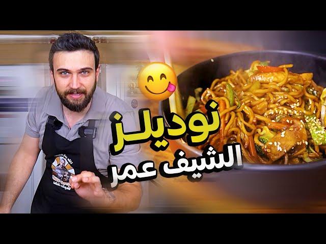 نودلز شيف عمر اللذيذة  بطريقة سهلة وسريعة CHEF OMAR