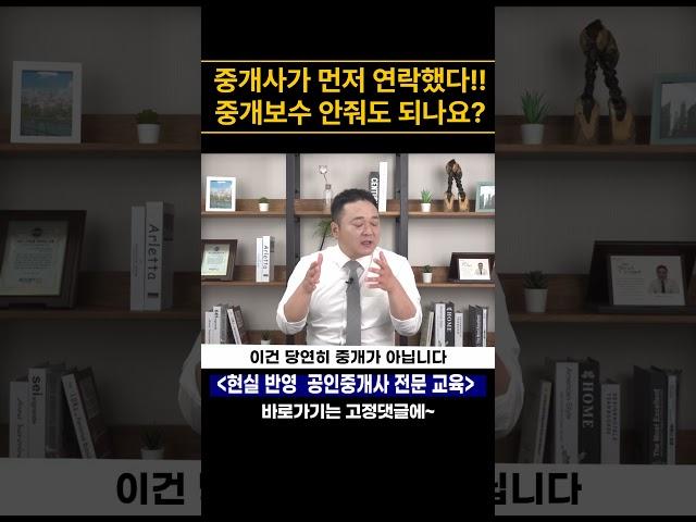 공인중개사 중개보수 안줘도 되나요? #공인중개사실무교육 #공인중개사실무강의 #부동산중개실무강의