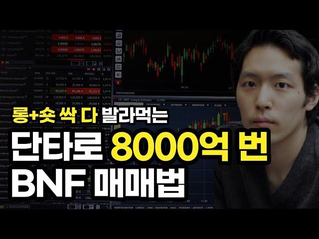 단타로 8000억 번 BNF 매매법, 트레이딩 공략법 수준..