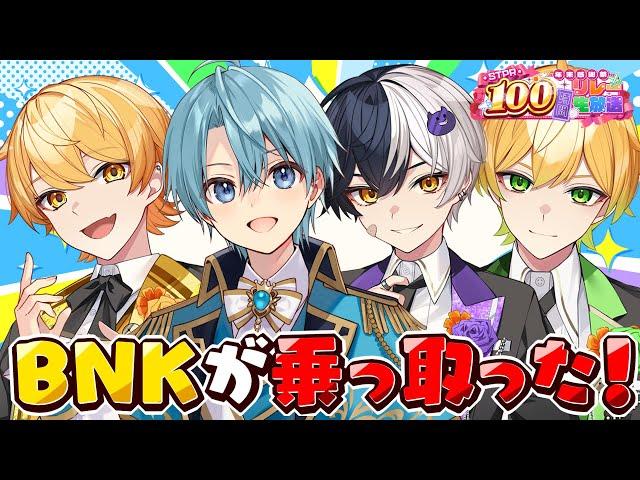 【伝説ぶりっ】ここはBNKが乗っ取った!!!!【すとぷり/騎士A/アンプタック/めておら】