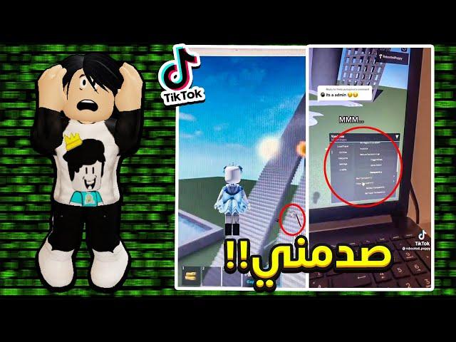 فيديوهات تيك توك قديمة كشفت الهكر في لعبة روبلوكس ! ( فضيحة الهاك)