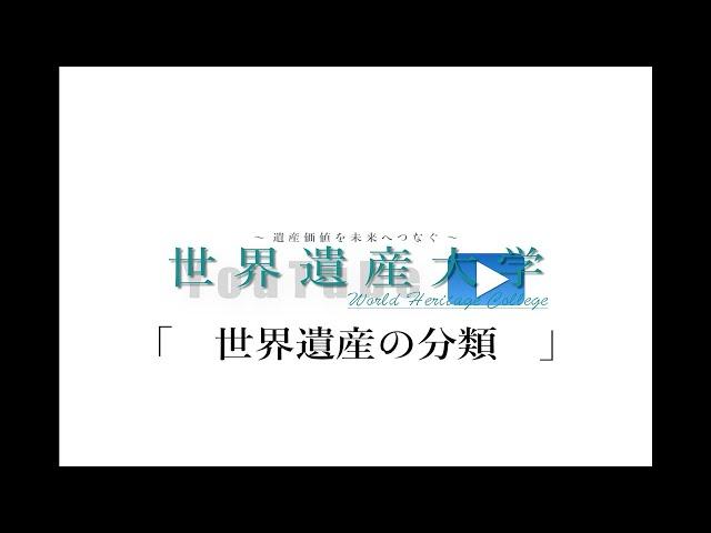 世界遺産大学「世界遺産の分類について」