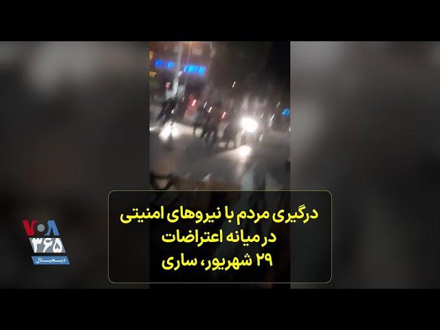 درگیری مردم با نیروهای امنیتی در میانه اعتراضات - ۲۹ شهریور، ساری