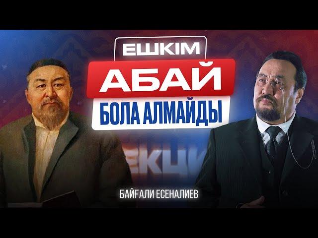 Ешкім Абай бола алмайды! Театрға абайлап кел. Байғали Есеналиев