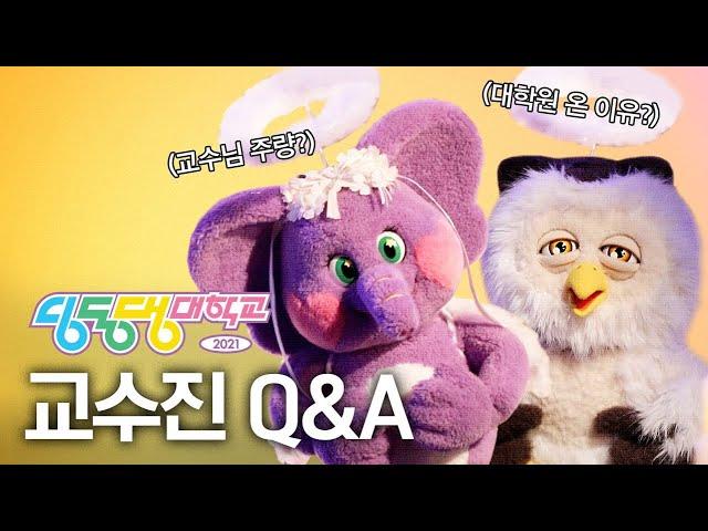 딩동댕대학교 교수님의 모든 것 | Q&A | 학력, 주량, MD 계획 