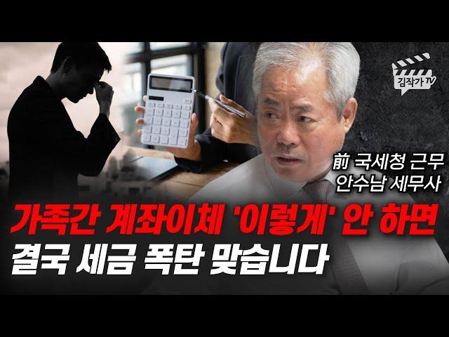 가족간 계좌이체 '이렇게' 안 하면 결국 세금 폭탄 맞습니다 (안수남 세무사)