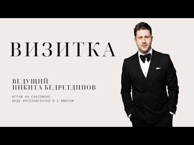 Визитка 2023. Ведущий Никита Бедретдинов