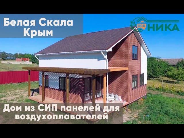 Обзор дома из СИП панелей под Белогорском (Крым). Отзыв о строительной компании Ника.