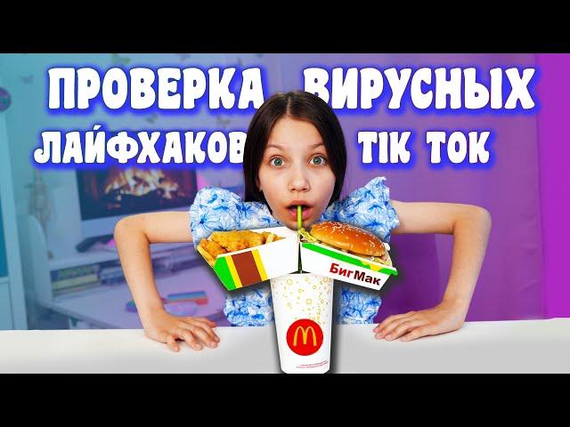 ПРОВЕРКА ВИРУСНЫХ ЛАЙФХАКОВ из TikTok и Likee / Вики Шоу