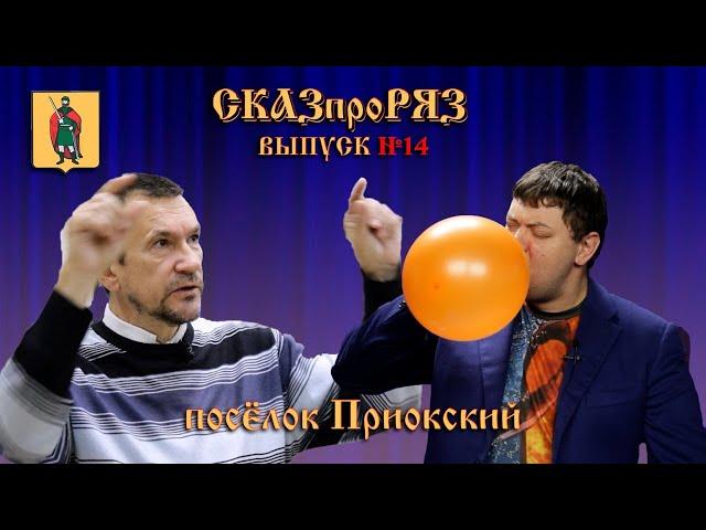 СказПроРяз. Выпуск№14 ПРИОКСКИЙ ПОСЕЛОК, РЯЗАНЬ-ПРИОКСКАЯ