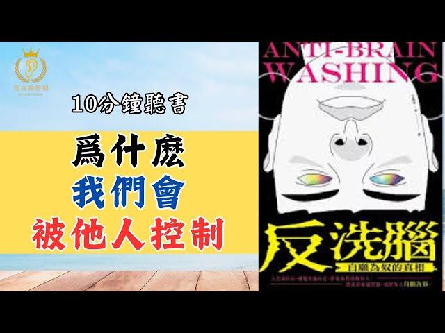 你被控制了，你知道嗎？【 反洗腦  自願為奴的真相】#好書推薦  #洗腦 #政治 #提高认知 #情感