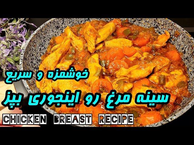 Chicken breast | غذایی فوری و خوشمزه | خوراک مرغ (خورشت مرغ) | آموزش آشپزی ایرانی