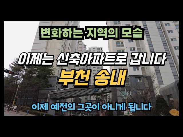 부천 송내 지역이 바뀌고 있네요. 신축 아파트 재개발로 이제는 예전의 그곳이 아닌 모습으로 다시 태어나고 있습니다.