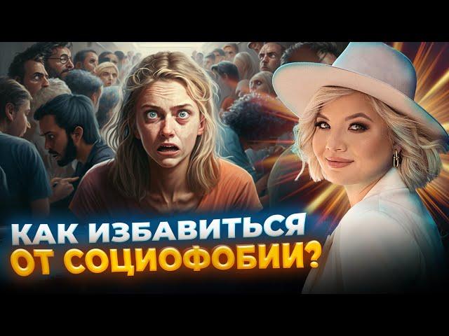 КАК ИЗБАВИТЬСЯ ОТ СОЦИОФОБИИ?