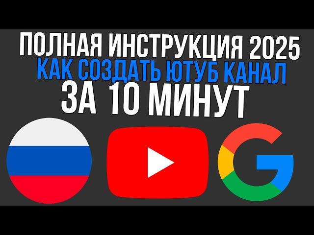 Как создать YouTube канал в России 2025 и попасть в алгоритмы рекомендаций Ютуб?