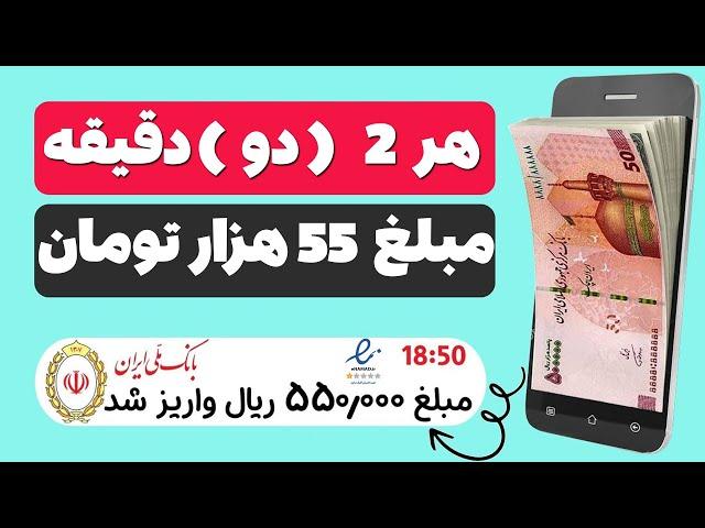  هر 2 دقیقه 55 هزار تومان کسب درآمد کنید  یک روش جدید برای کسب درآمد با گوشی به همراه اثبات واریز