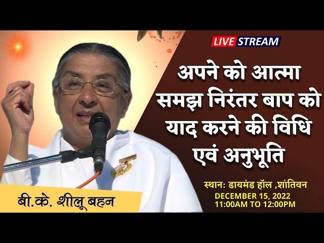 "LIVE" अपने को आत्मा समझ निरंतर बाप को याद करने की विधि एवं अनुभूति | Bk Sheilu Didi  | Diamond