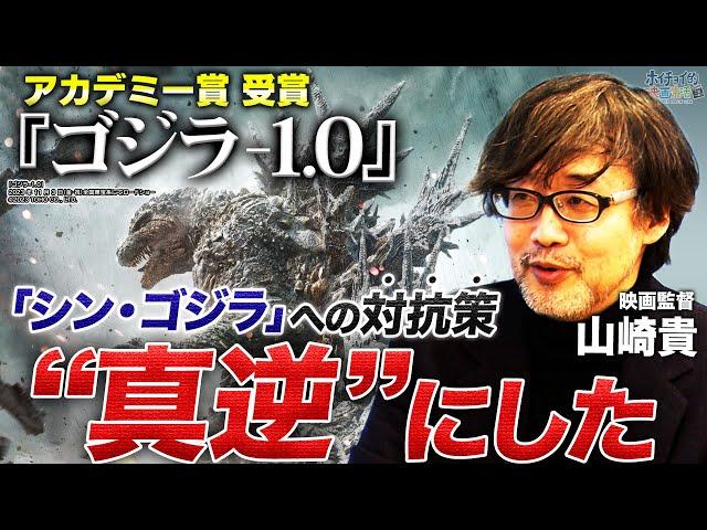 [Godzilla-1.0] The back of the production to exceed the "Shin Godzilla" | Director Takashi Yamazaki