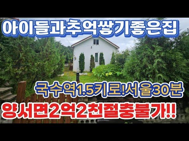 ●더이상절충불가!서울근교귀한2억대.국수역도보/토지106평.양서면국수리세컨하우스로 짱/도로편리/양평전원주택급매172157