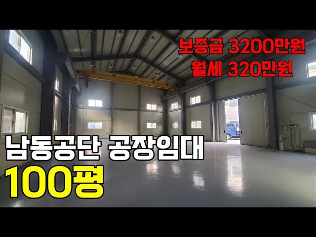 인천 남동공단 공장 창고 100평 임대 / 고잔부동산010-8589-0080