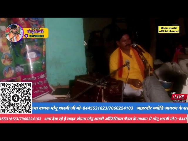शेखुपुर बिजनौरा में जाहरवीर ज्योति जागरण में #मोनू_शास्त्री जी मो–8445531623/7060224103 भाग–(3)