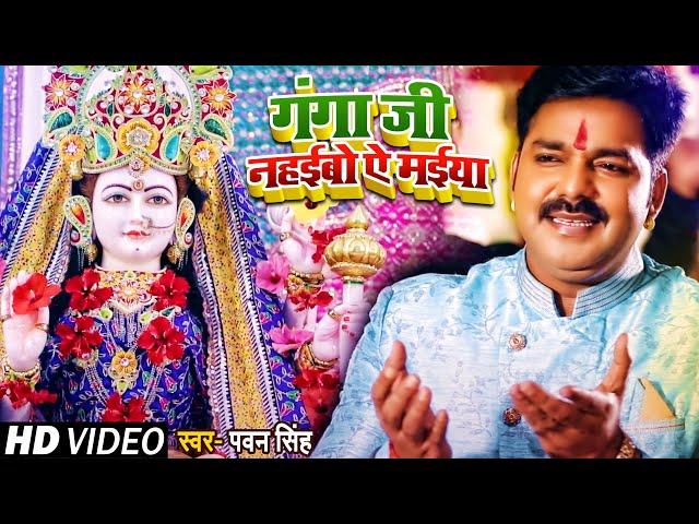 #VIDEO। गंगा जी नहईबो ऐ मईया। #Pawan Singh | Ganga ji Nahaibo Ye Maiya। Bhojpuri Navratri Song 2021