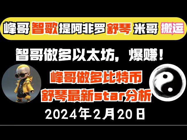 智歌、峰哥vip策略免费拿（2月20日）｜智歌做多以太坊！峰哥做多比特币！提阿非罗精准预测！|《峰哥智哥会员免费进》比特币峰哥 币圈聚合星球#比特智 #智歌 #btc #eth #zhige