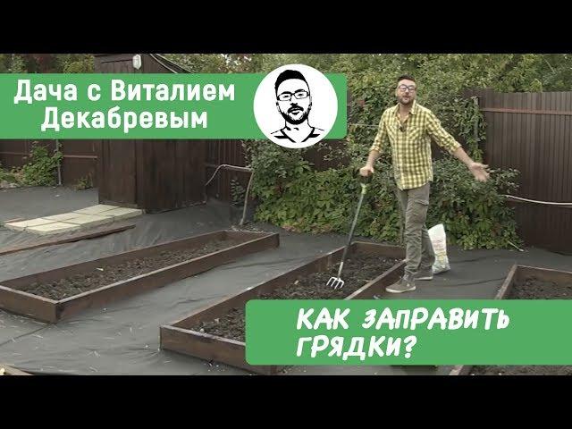 Секреты плодородной почвы. КАК ЗАПРАВИТЬ НОВЫЕ ГРЯДКИ?