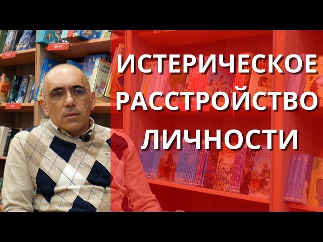 Истерическое расстройство личности: психология, особенности отношений, симптомы, диагноз