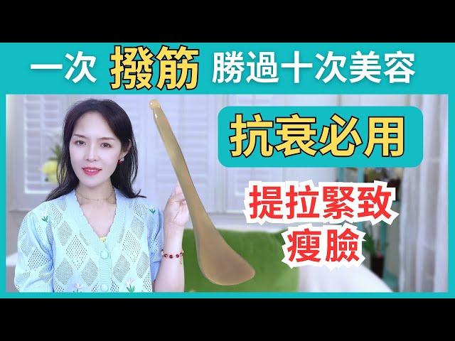 【面部撥筋】40+大妈不医美 | 0成本抗衰 | 緊致提拉臉部 | 瘦臉 | 減少皺紋 | 打造水光肌 | 排毒養顔 | Anti-aging | Facial Meridian Bo-Jin